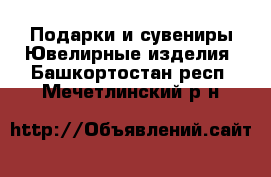 Подарки и сувениры Ювелирные изделия. Башкортостан респ.,Мечетлинский р-н